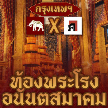 พระอภิเนาว์นิเวศน์ x คิดอย่าง