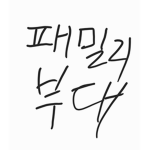 Family unit(패밀리 부대)