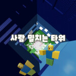 사람 밀치는 타워