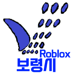 로령시(Roblox 보령시) (구버전)