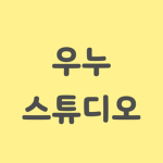 우누 스튜디오
