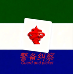 [QDMR] 警备纠察