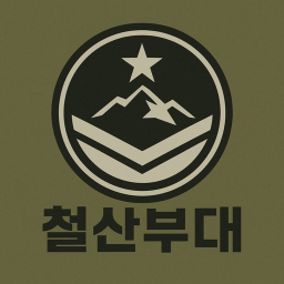 KOREA | 철산부대