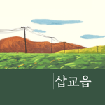 삽교읍ㅣ揷橋邑