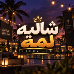 Lamma .| شااااالية لمة