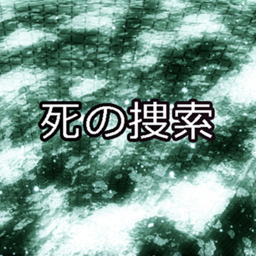 死ハント