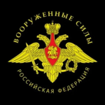 Вооружённые силы РФ (Россия РП)