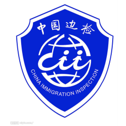 Shenzhen Border Inspection |  中华人民共和国深圳出入境边防检查总站