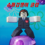 •슈퍼 겁쟁이 클럽•