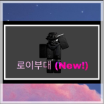 로이부대(Korea Army)