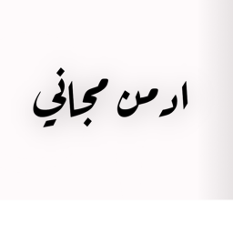 ادمن مجاني