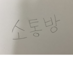 로벅 줄수도있고 안줄수도 있는그룹