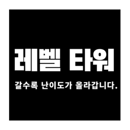 레벨 타워