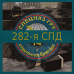 14-й ССБ > 282-й Oтряд Cпециального Hазначения