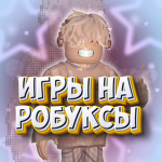 Игры на робуксы