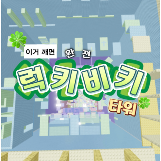 이거 깨면 완젼 럭키비키 타워 - 로블록스 인디게임 | 로블독