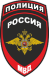 ロシア警察 Полция Россия МВД