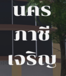[NP] Nakhon Phasi Charoen
