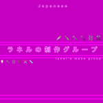 ラネルの制作グループ