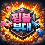 핑블부대 [KR] Group Thumbnail