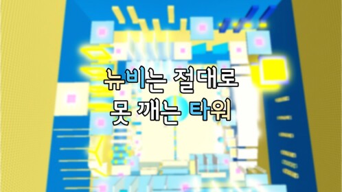 뉴비는 절대로 못 깨는 타워