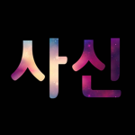 입양하세요 플레이어들의 모임