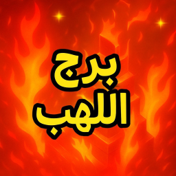 برج اللهب