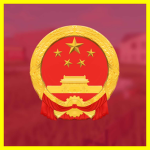 PRC | 中華人民共和國 People’s Republic of China