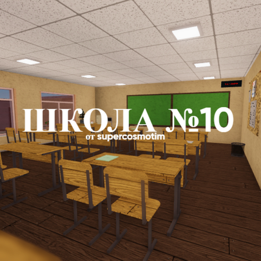 Школа №10 official Roblox game thumbnail