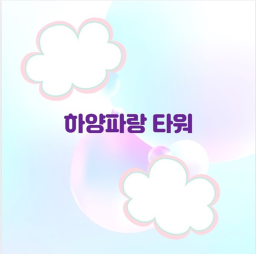 하양파랑 타워 White blue tower [🌙]