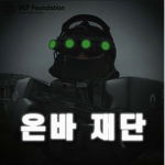 온바재단 ㅣOnba SCP Foundation Group