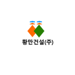 황만건설(주)