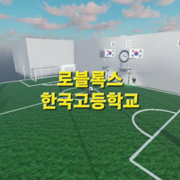 한국 고등학교 RP 업데이트 (0.3) 대규모업데이트 준비중..