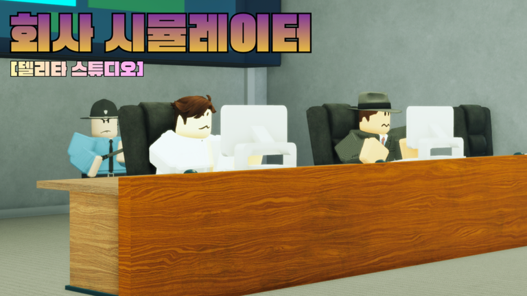 회사 시뮬레이터 - 로블록스 인디게임 상세 정보 | 로블독