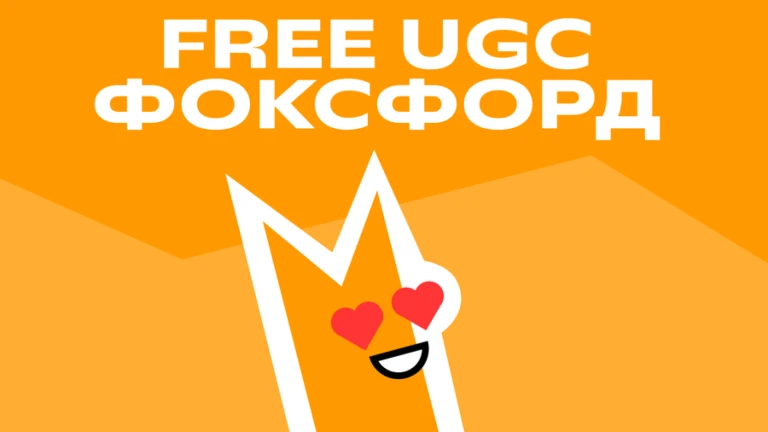 [Free UGC] Школа Фоксфорд