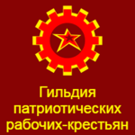 Guild of the Patriotic Worker-Peasants
