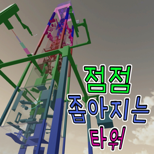 Tower of Getting Smaller