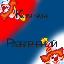 Комната Развлечений)