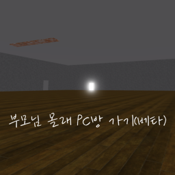 부모님 몰래 PC방 가기(베타)