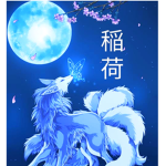 稲荷