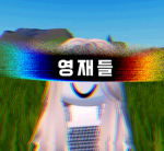 영재들