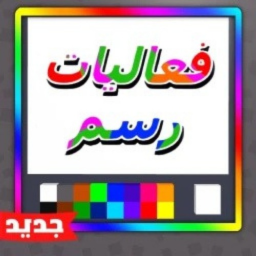 فعاليات رسم