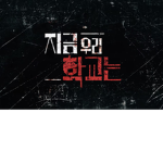 지금 우리 학교는 | All of Us Are Dead