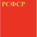 Советская Россия | РСФСР