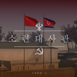 소련 대사관 1980's