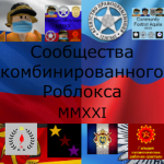 Communities of Combined Roblox