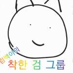 착한 검 그룹