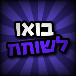!בואו לשוחח