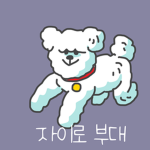 자이로 부대 공식 그룹