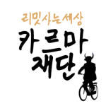 카르마 재단
